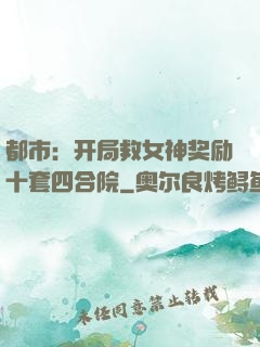 都市：开局救女神奖励十套四合院
