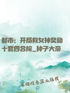 都市：开局救女神奖励十套四合院