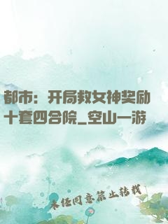 都市：开局救女神奖励十套四合院
