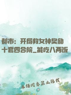 都市：开局救女神奖励十套四合院