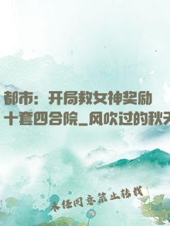 都市：开局救女神奖励十套四合院