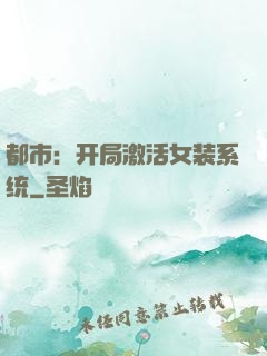 都市：开局激活女装系统