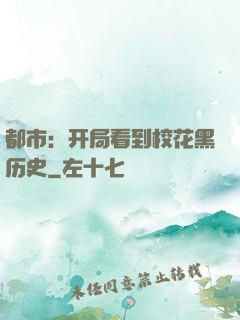都市：开局看到校花黑历史