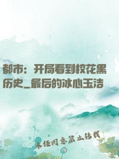 都市：开局看到校花黑历史