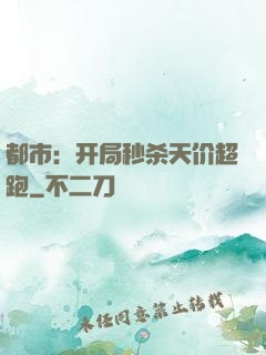 都市：开局秒杀天价超跑