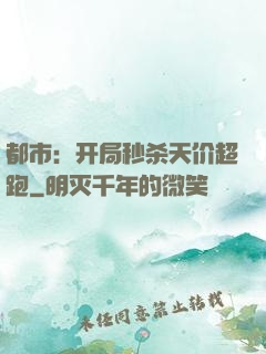 都市：开局秒杀天价超跑