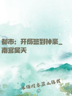 都市：开局签到神豪