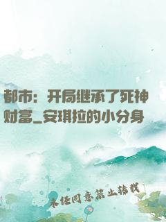 都市：开局继承了死神财富
