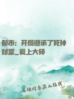都市：开局继承了死神财富