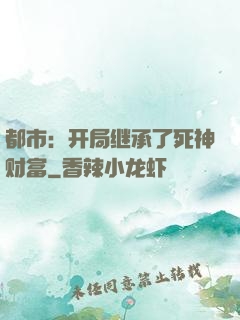 都市：开局继承了死神财富