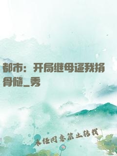 都市：开局继母逼我捐骨髓