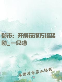 都市：开局获得万倍奖励