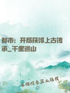 都市：开局获得上古传承