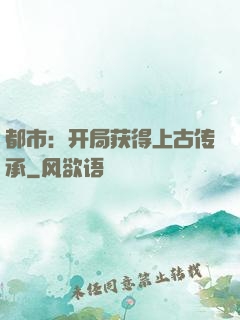 都市：开局获得上古传承