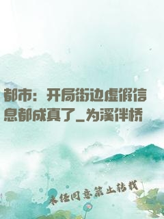 都市：开局街边虚假信息都成真了