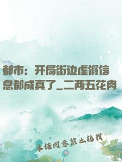 都市：开局街边虚假信息都成真了