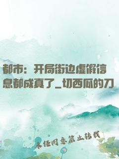 都市：开局街边虚假信息都成真了