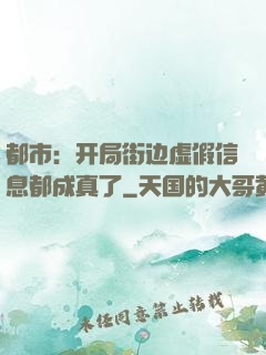 都市：开局街边虚假信息都成真了