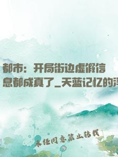 都市：开局街边虚假信息都成真了