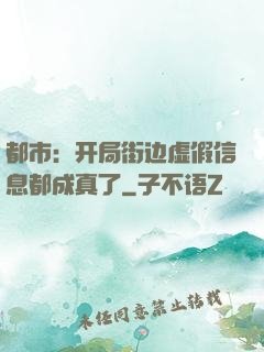 都市：开局街边虚假信息都成真了