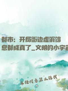 都市：开局街边虚假信息都成真了
