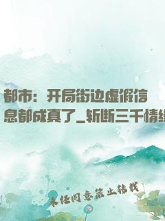 都市：开局街边虚假信息都成真了
