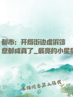 都市：开局街边虚假信息都成真了