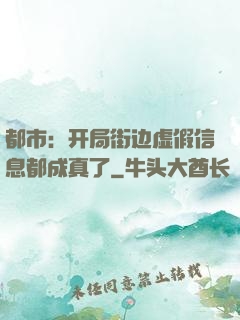 都市：开局街边虚假信息都成真了