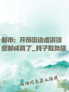 都市：开局街边虚假信息都成真了