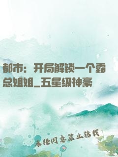 都市：开局解锁一个霸总姐姐