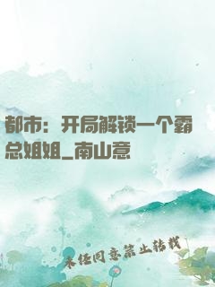 都市：开局解锁一个霸总姐姐