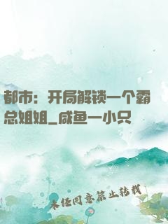 都市：开局解锁一个霸总姐姐