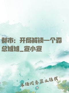 都市：开局解锁一个霸总姐姐