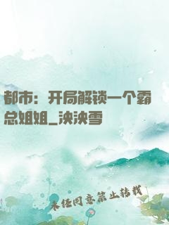 都市：开局解锁一个霸总姐姐
