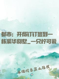 都市：开局钉钉签到一栋豪华别墅