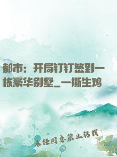都市：开局钉钉签到一栋豪华别墅