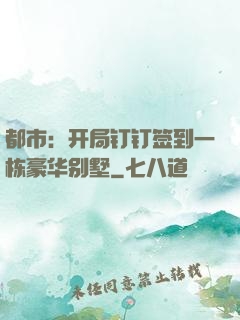 都市：开局钉钉签到一栋豪华别墅