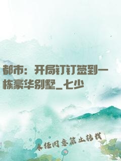 都市：开局钉钉签到一栋豪华别墅