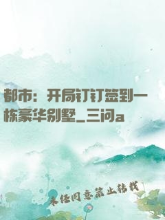 都市：开局钉钉签到一栋豪华别墅
