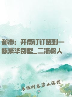 都市：开局钉钉签到一栋豪华别墅