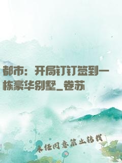 都市：开局钉钉签到一栋豪华别墅