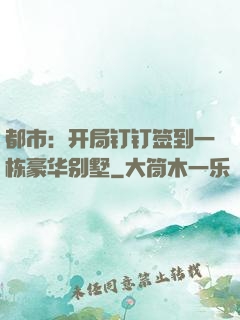 都市：开局钉钉签到一栋豪华别墅
