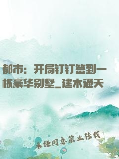 都市：开局钉钉签到一栋豪华别墅