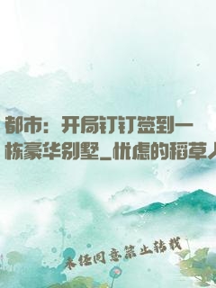 都市：开局钉钉签到一栋豪华别墅