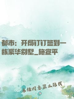 都市：开局钉钉签到一栋豪华别墅