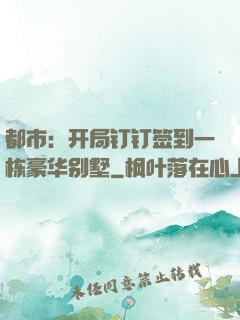 都市：开局钉钉签到一栋豪华别墅