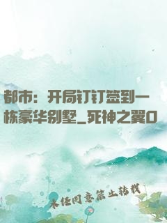 都市：开局钉钉签到一栋豪华别墅