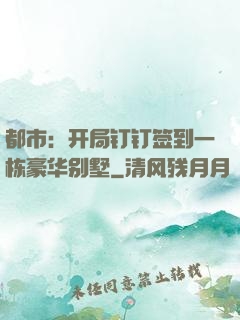 都市：开局钉钉签到一栋豪华别墅