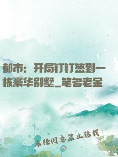 都市：开局钉钉签到一栋豪华别墅