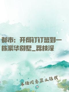 都市：开局钉钉签到一栋豪华别墅